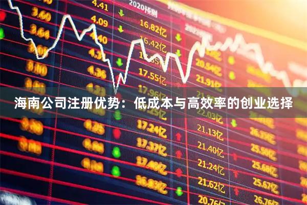 海南公司注册优势：低成本与高效率的创业选择