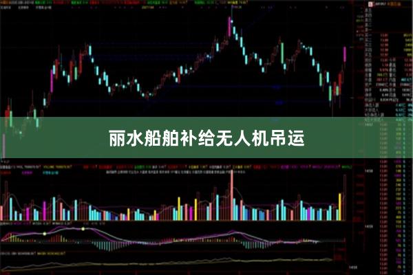 丽水船舶补给无人机吊运