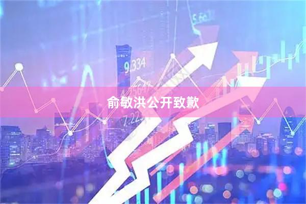俞敏洪公开致歉