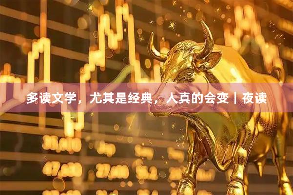 多读文学，尤其是经典，人真的会变｜夜读