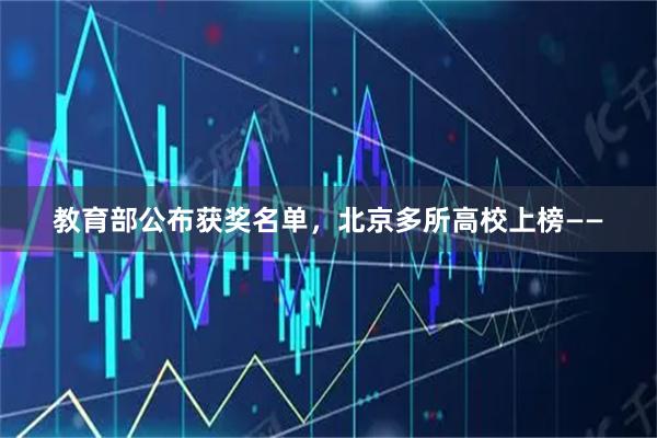 教育部公布获奖名单，北京多所高校上榜——